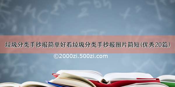 垃圾分类手抄报简单好看垃圾分类手抄报图片简短(优秀20篇)