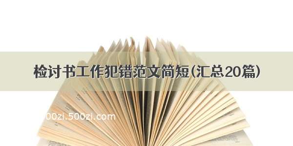 检讨书工作犯错范文简短(汇总20篇)