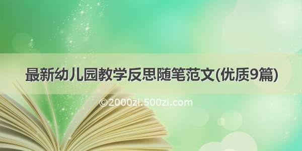 最新幼儿园教学反思随笔范文(优质9篇)