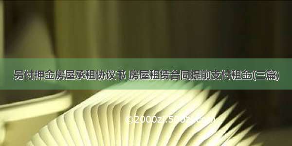 另付押金房屋承租协议书 房屋租赁合同提前支付租金(三篇)