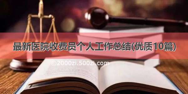 最新医院收费员个人工作总结(优质10篇)