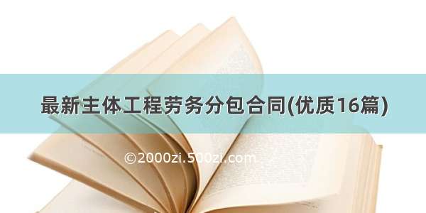 最新主体工程劳务分包合同(优质16篇)