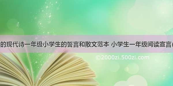 冰心的现代诗一年级小学生的誓言和散文范本 小学生一年级阅读宣言(3篇)