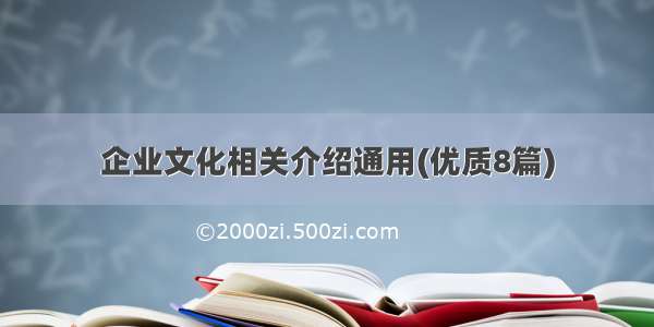 企业文化相关介绍通用(优质8篇)