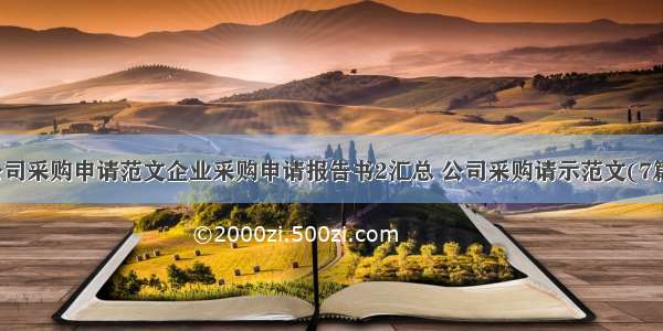 公司采购申请范文企业采购申请报告书2汇总 公司采购请示范文(7篇)