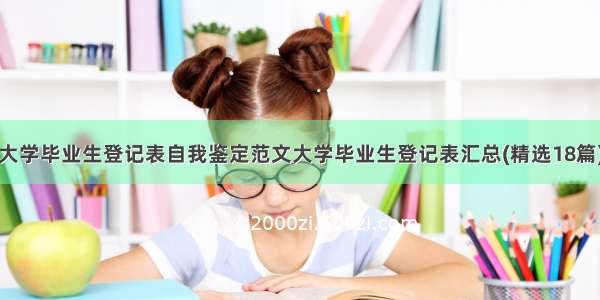 大学毕业生登记表自我鉴定范文大学毕业生登记表汇总(精选18篇)