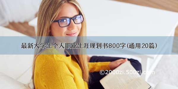 最新大学生个人职业生涯规划书800字(通用20篇)