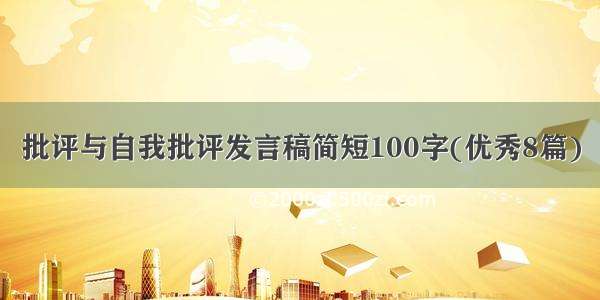 批评与自我批评发言稿简短100字(优秀8篇)