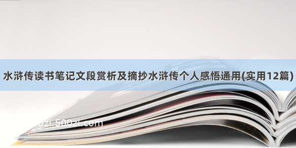 水浒传读书笔记文段赏析及摘抄水浒传个人感悟通用(实用12篇)