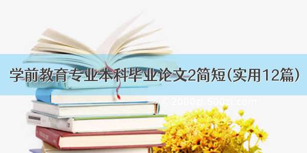 学前教育专业本科毕业论文2简短(实用12篇)