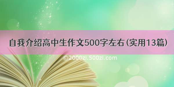 自我介绍高中生作文500字左右(实用13篇)