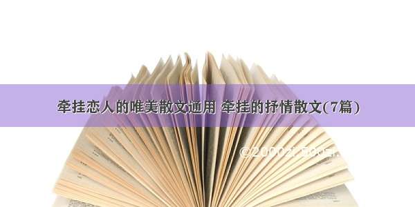 牵挂恋人的唯美散文通用 牵挂的抒情散文(7篇)