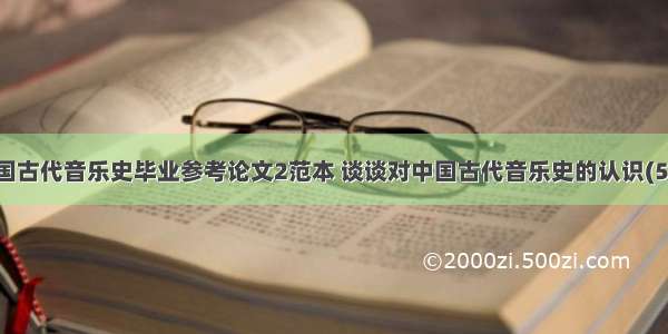 中国古代音乐史毕业参考论文2范本 谈谈对中国古代音乐史的认识(5篇)