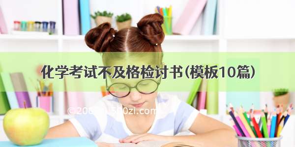 化学考试不及格检讨书(模板10篇)