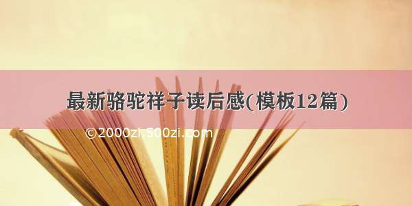 最新骆驼祥子读后感(模板12篇)