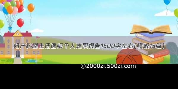 妇产科副主任医师个人述职报告1500字左右(模板15篇)