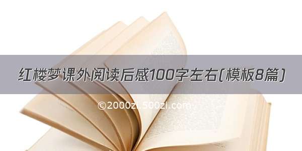 红楼梦课外阅读后感100字左右(模板8篇)