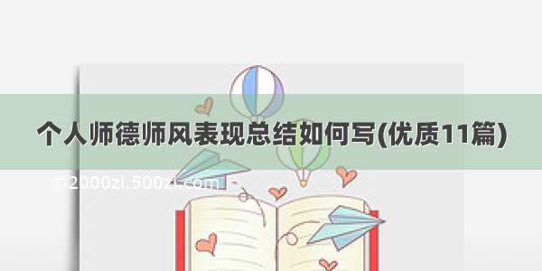 个人师德师风表现总结如何写(优质11篇)