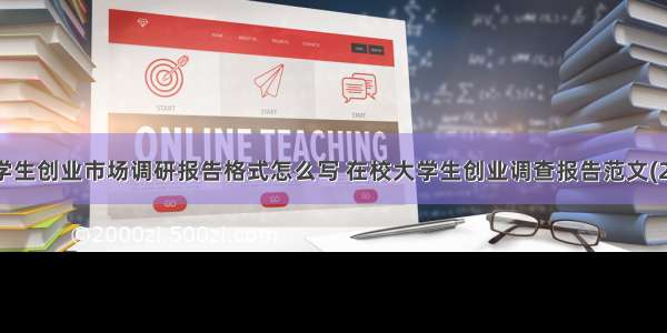 大学生创业市场调研报告格式怎么写 在校大学生创业调查报告范文(2篇)