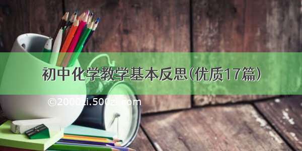 初中化学教学基本反思(优质17篇)