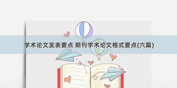 学术论文发表要点 期刊学术论文格式要点(六篇)