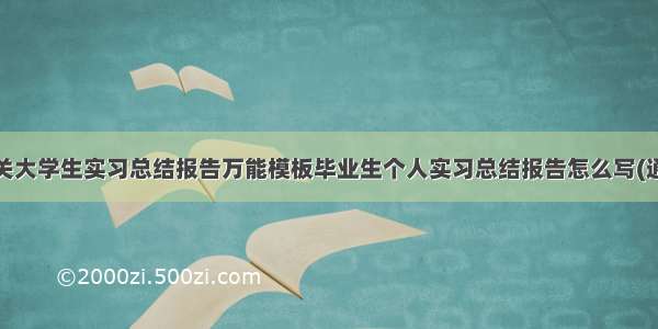 最新有关大学生实习总结报告万能模板毕业生个人实习总结报告怎么写(通用8篇)