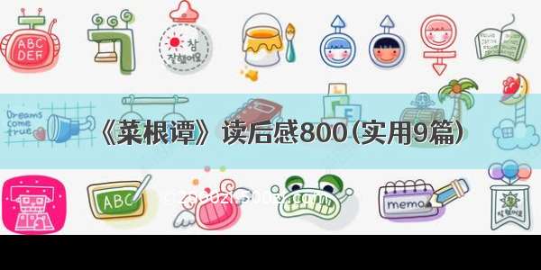 《菜根谭》读后感800(实用9篇)