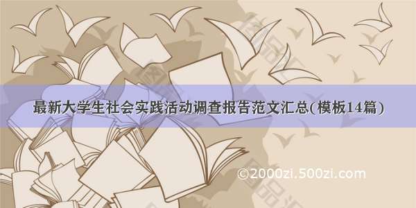 最新大学生社会实践活动调查报告范文汇总(模板14篇)