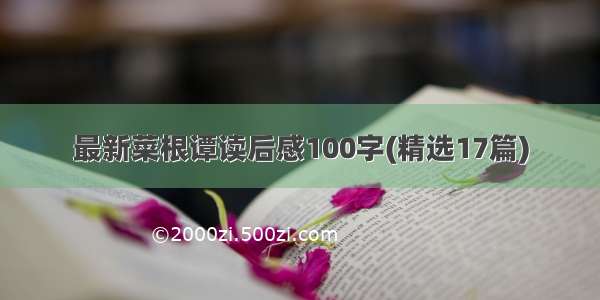 最新菜根谭读后感100字(精选17篇)