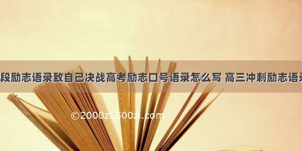 高中冲刺阶段励志语录致自己决战高考励志口号语录怎么写 高三冲刺励志语录简短(8篇)