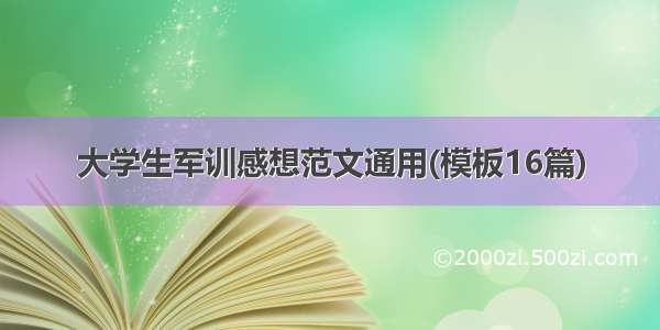 大学生军训感想范文通用(模板16篇)