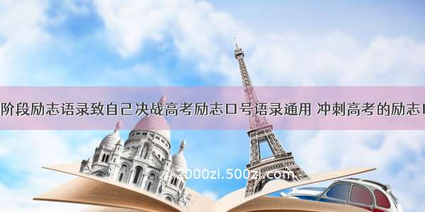 高中冲刺阶段励志语录致自己决战高考励志口号语录通用 冲刺高考的励志口号(7篇)