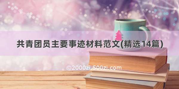 共青团员主要事迹材料范文(精选14篇)