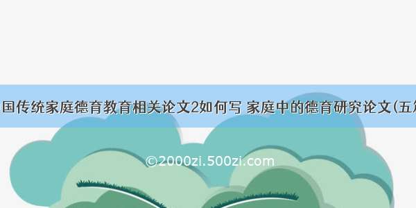 中国传统家庭德育教育相关论文2如何写 家庭中的德育研究论文(五篇)