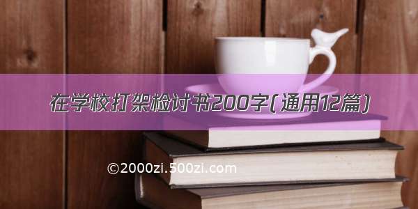 在学校打架检讨书200字(通用12篇)