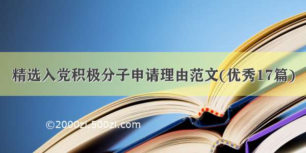 精选入党积极分子申请理由范文(优秀17篇)