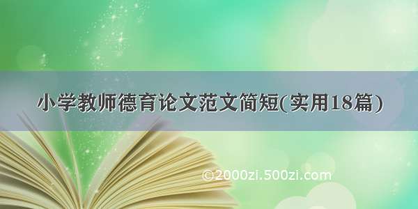 小学教师德育论文范文简短(实用18篇)