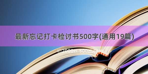 最新忘记打卡检讨书500字(通用19篇)