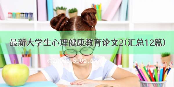 最新大学生心理健康教育论文2(汇总12篇)