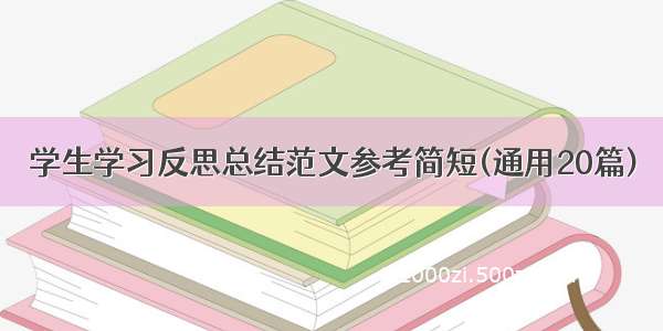 学生学习反思总结范文参考简短(通用20篇)