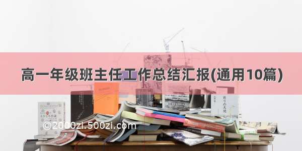 高一年级班主任工作总结汇报(通用10篇)