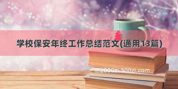 学校保安年终工作总结范文(通用13篇)