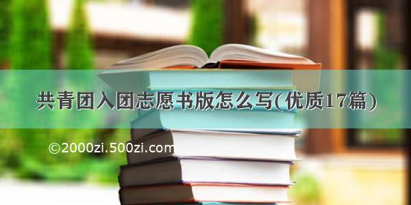 共青团入团志愿书版怎么写(优质17篇)