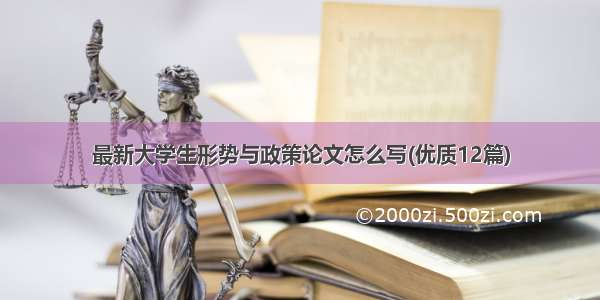 最新大学生形势与政策论文怎么写(优质12篇)