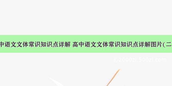 高中语文文体常识知识点详解 高中语文文体常识知识点详解图片(二篇)