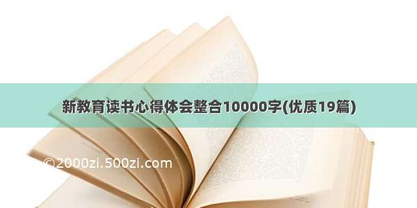 新教育读书心得体会整合10000字(优质19篇)