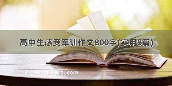 高中生感受军训作文800字(实用8篇)