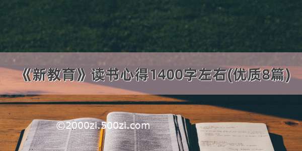 《新教育》读书心得1400字左右(优质8篇)