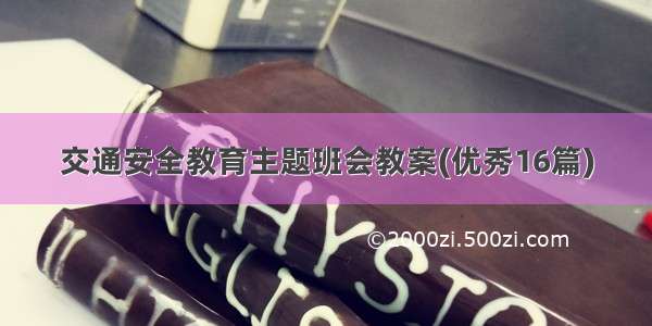 交通安全教育主题班会教案(优秀16篇)