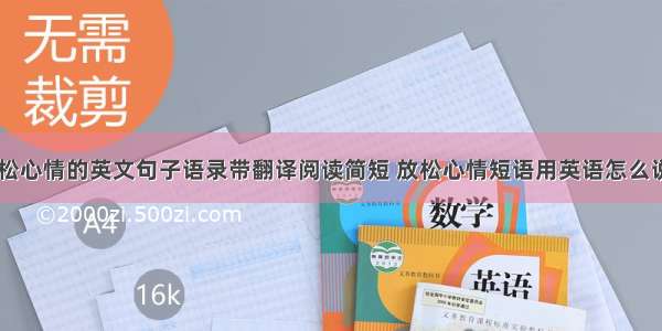 一些放松心情的英文句子语录带翻译阅读简短 放松心情短语用英语怎么说(二篇)